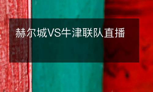 赫爾城VS牛津聯隊直播