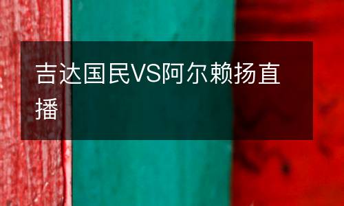 吉達國民VS阿爾賴揚直播
