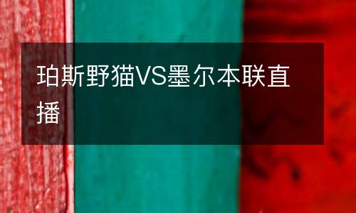 珀斯野貓VS墨爾本聯直播